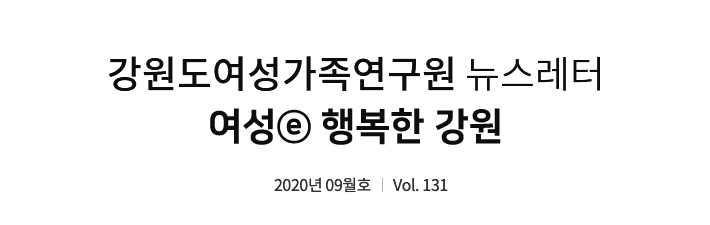 강원도여성가족연구원 뉴스레터 여성이행복한 강원 vol.129